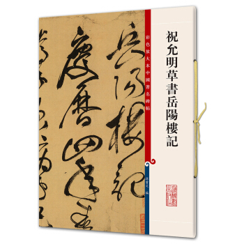 祝允明草書嶽陽樓記(彩色放大本中國著名碑帖·第五輯)