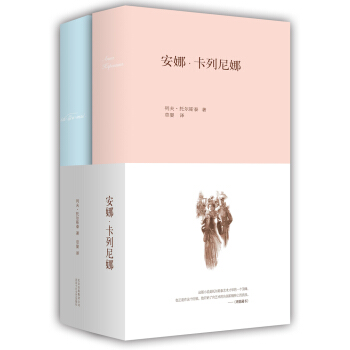 安娜·卡列尼娜（套裝共2冊） pdf epub mobi 電子書 下載