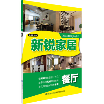 新锐家居：餐厅 pdf epub mobi 电子书 下载
