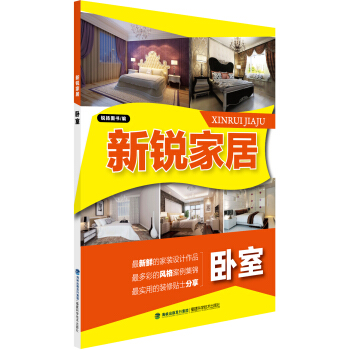 新锐家居：卧室 pdf epub mobi 电子书 下载