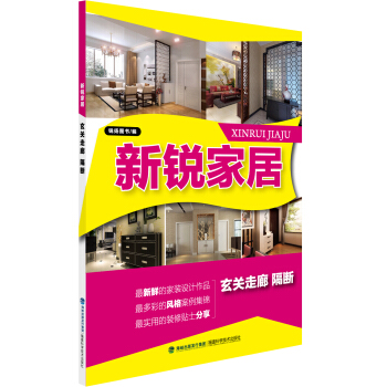 新锐家居：玄关走廊·隔断 pdf epub mobi 电子书 下载