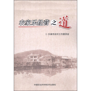 農傢樂經營之道 pdf epub mobi 電子書 下載