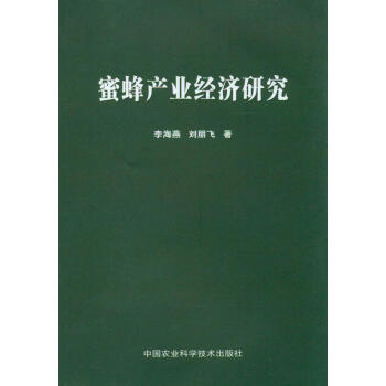 蜜蜂产业经济研究 pdf epub mobi 电子书 下载