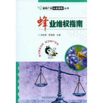 蜜蜂产业从业指南丛书：蜂业维权指南 pdf epub mobi 电子书 下载