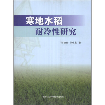 寒地水稻耐冷性研究 pdf epub mobi 电子书 下载