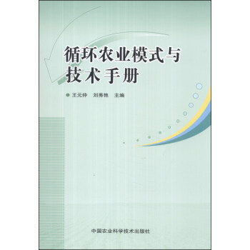 循环农业模式与技术手册 pdf epub mobi 电子书 下载