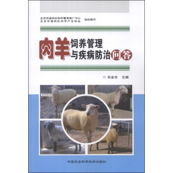 肉羊饲养管理与疾病防治问答 pdf epub mobi 电子书 下载