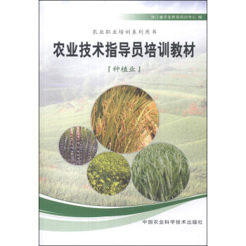 農業職業培訓係列用書：農業技術指導員培訓教材（種植業） pdf epub mobi 電子書 下載