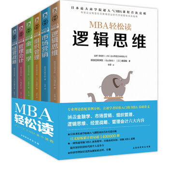 MBA轻松读商业思维（全六册）市场营销 +组织管理+金融学+逻辑思维+经营战略+管理会计 pdf epub mobi 电子书 下载