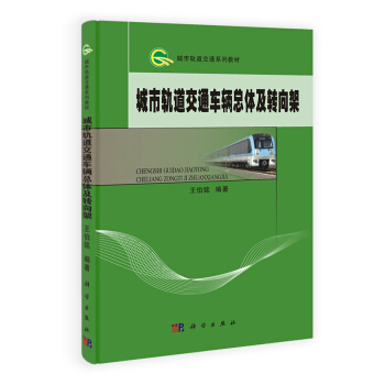 城市軌道交通車輛總體及轉嚮架