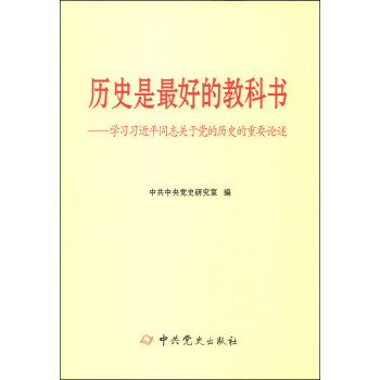 曆史是最好的教科書：學習習近平同誌關於黨的曆史的重要論述 pdf epub mobi 電子書 下載