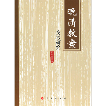 晚清教案交涉研究 pdf epub mobi 电子书 下载