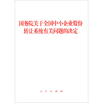 国务院关于全国中小企业股份转让系统有关问题的决定