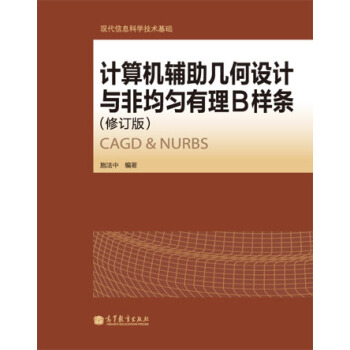 計算機輔助幾何設計與非均勻有理B樣條(修訂版)(附光盤1張)