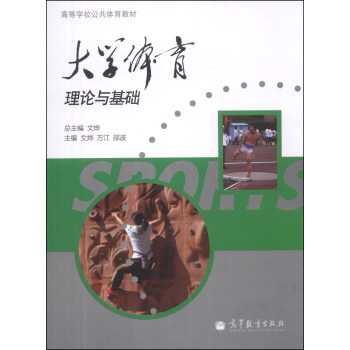 大学体育·理论与基础/高等学校公共体育教材 pdf epub mobi 电子书 下载