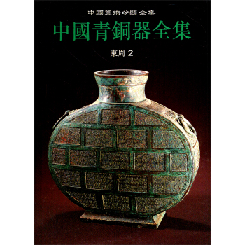 中国美术分类全集·中国青铜器全集:东周2