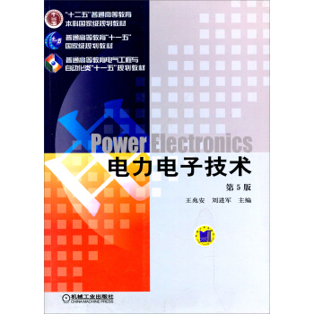 电力电子技术（第5版）/“十二五”普通高等教育本科国家级规划教材 pdf epub mobi 电子书 下载