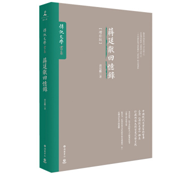 蔣廷黻迴憶錄（增補版） 百萬暢銷作品《中國近代史》作者、國民政府“ZUI知外交的人 pdf epub mobi 電子書 下載