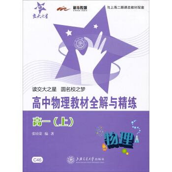 交大之星·新华传媒·高中物理教材全解与精练:物理(高一)(上)