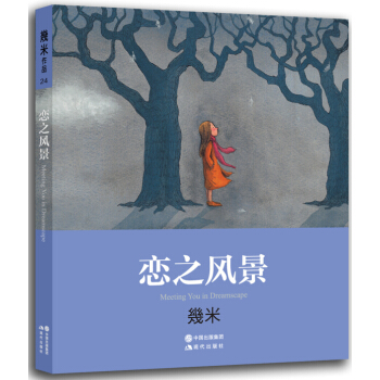 几米：恋之风景（新版） pdf epub mobi 电子书 下载