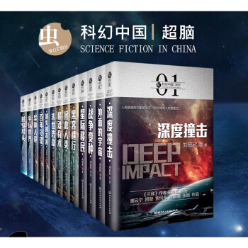共13冊 蟲·科幻中國係列全集 未來+深空+超維+超腦 劉慈欣王晉康等人科幻小說作品集 pdf epub mobi 電子書 下載