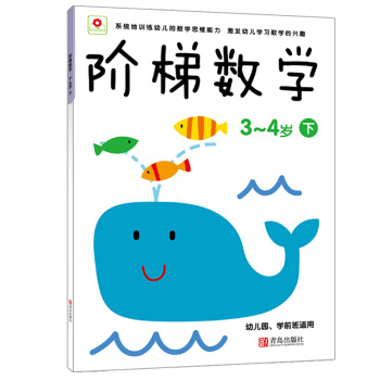 邦臣小红花·阶梯数学（3~4岁）（下） [3-4岁] pdf epub mobi 电子书 下载