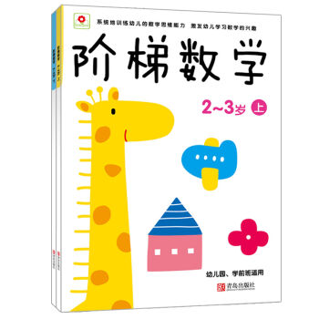 邦臣小红花·阶梯数学（2-3岁 套装共2册） [2-3岁] pdf epub mobi 电子书 下载