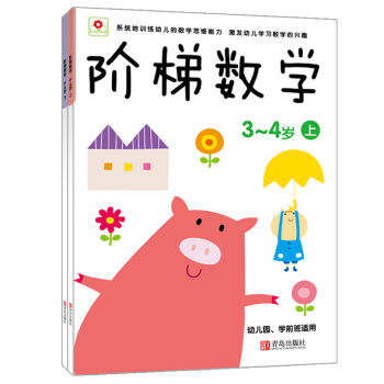 邦臣小红花·阶梯数学（3-4岁 套装共2册） [3-4岁] pdf epub mobi 电子书 下载