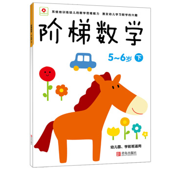 邦臣小红花·阶梯数学（5～6岁）（下） [5-6岁] pdf epub mobi 电子书 下载