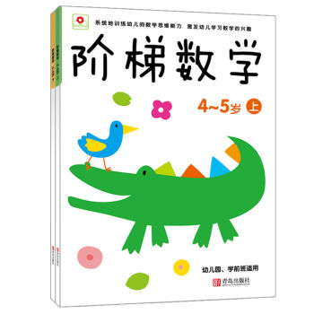 邦臣小红花：阶梯数学（4-5岁 套装上下册） [4-5岁] pdf epub mobi 电子书 下载
