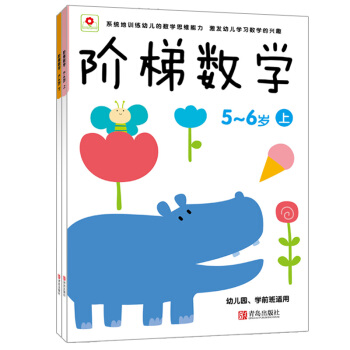 邦臣小红花·阶梯数学（5-6岁 套装共2册） [5-6岁] pdf epub mobi 电子书 下载