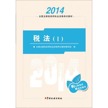 2014年注冊稅務師執業資格考試教材：稅法（1） pdf epub mobi 電子書 下載