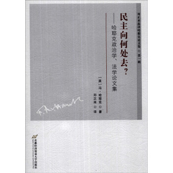 邓正来选译哈耶克论文集（第1辑）·民主向何处去？：哈耶克政治学、法学论文集 pdf epub mobi 电子书 下载
