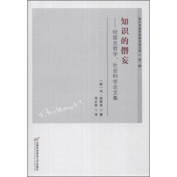 邓正来选译哈耶克论文集（第2辑）·知识的僭妄：哈耶克哲学、社会科学论文集 pdf epub mobi 电子书 下载