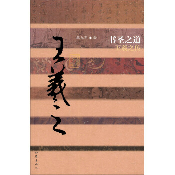 書聖之道：王羲之傳 pdf epub mobi 電子書 下載