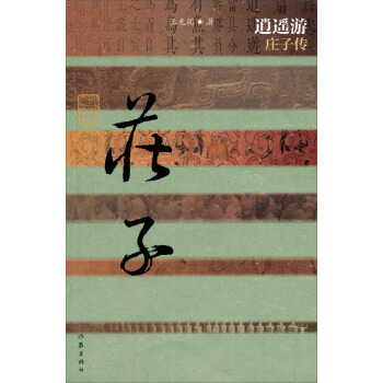 逍遥游：庄子传 pdf epub mobi 电子书 下载