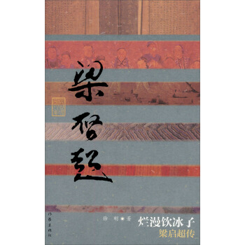 爛漫飲冰子：梁啓超傳 pdf epub mobi 電子書 下載