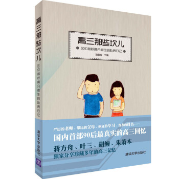 高三那些坎兒 50位名校高分考生的私房日記 pdf epub mobi 電子書 下載