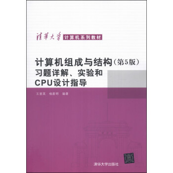 計算機組成與結構(第5版)習題詳解、實驗和CPU設計指導/清華大學計算機係列教材