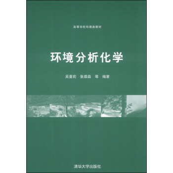 环境分析化学/高等学校环境类教材 pdf epub mobi 电子书 下载