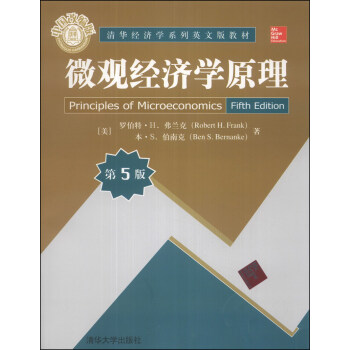 清华经济学系列英文版教材：微观经济学原理（第5版）（中国改编版） [Principles of Microeconomics Fifth Edition] pdf epub mobi 电子书 下载
