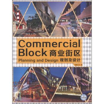 商业街区规划及设计 [Commercial Block Planning and Design] pdf epub mobi 电子书 下载