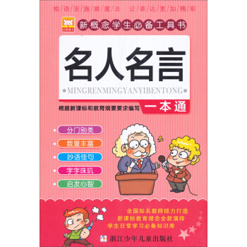 新概念学生必备工具书：名人名言一本通 pdf epub mobi 电子书 下载