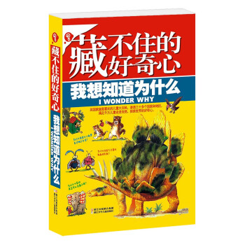 藏不住的好奇心·我想知道為什麼 [5-10歲] pdf epub mobi 電子書 下載