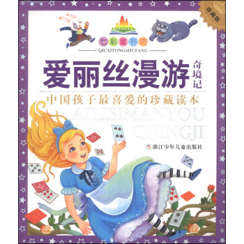 七彩童书坊：爱丽丝漫游奇境记 [3-6岁] pdf epub mobi 电子书 下载