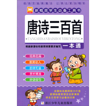 新概念學生必備工具書：唐詩三百首一本通 pdf epub mobi 電子書 下載