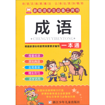 新概念學生必備工具書：成語一本通 pdf epub mobi 電子書 下載