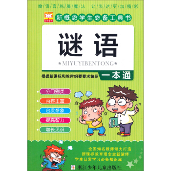 新概念學生必備工具書：謎語一本通 pdf epub mobi 電子書 下載