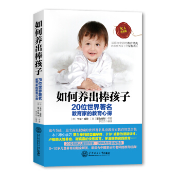 如何养出棒孩子：20位世界著名教育家的教育心得 pdf epub mobi 电子书 下载