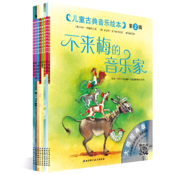 儿童古典音乐绘本：第二辑（附原版音频，新老版本，随机发货） [3-6岁]